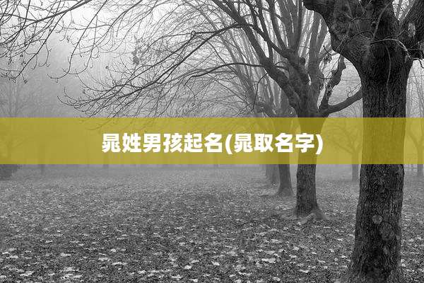 晁姓男孩起名(晁取名字)