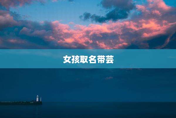 女孩取名带芸