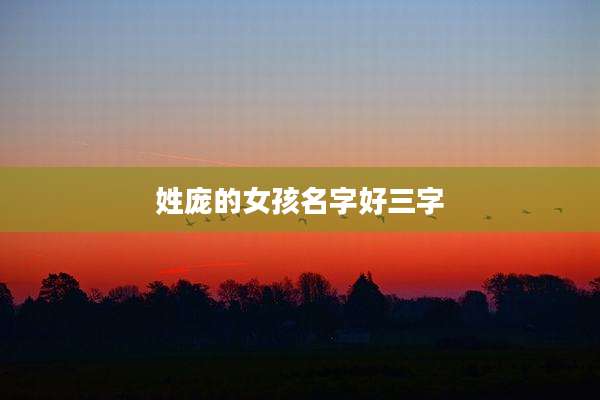 姓庞的女孩名字好三字