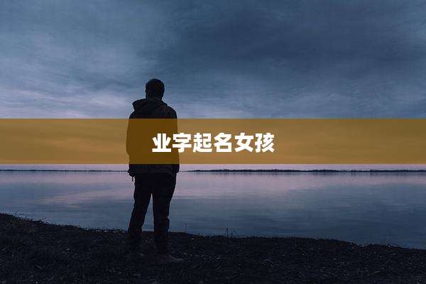 业字起名女孩