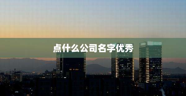 点什么公司名字优秀