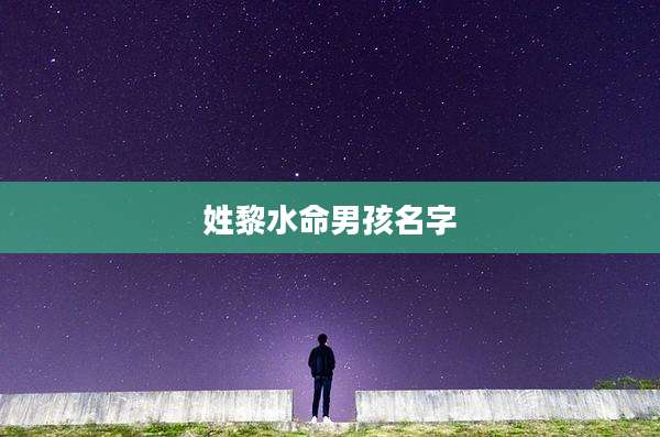 姓黎水命男孩名字