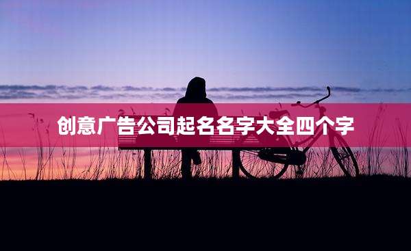 创意广告公司起名名字大全四个字