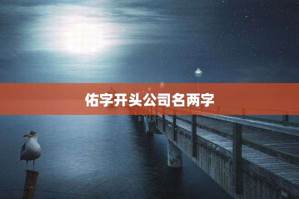 佑字开头公司名两字