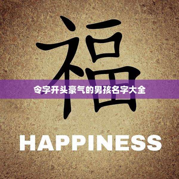 令字开头豪气的男孩名字大全