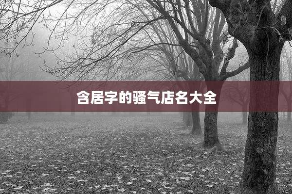 含居字的骚气店名大全