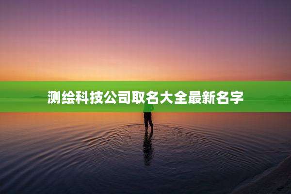 测绘科技公司取名大全最新名字