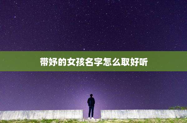 带妤的女孩名字怎么取好听