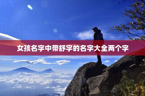 女孩名字中带舒字的名字大全两个字