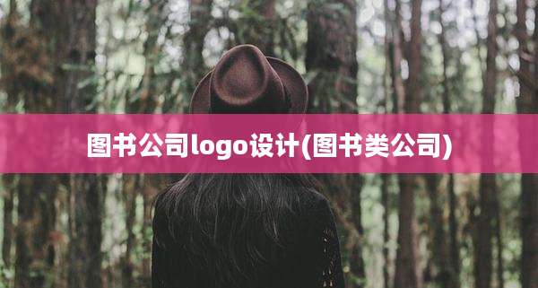 图书公司logo设计(图书类公司)