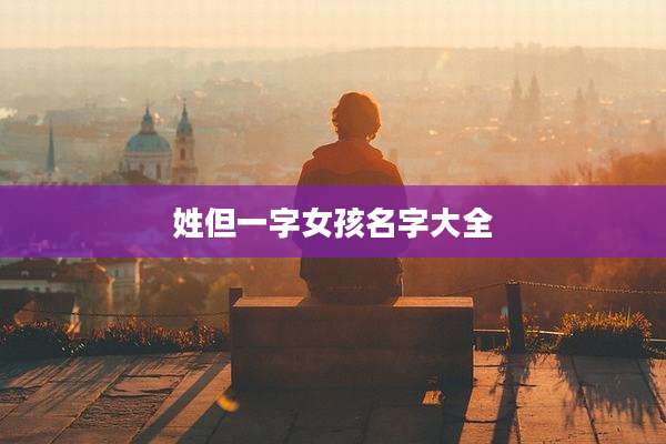 姓但一字女孩名字大全