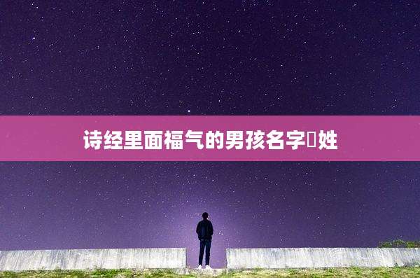 诗经里面福气的男孩名字冮姓