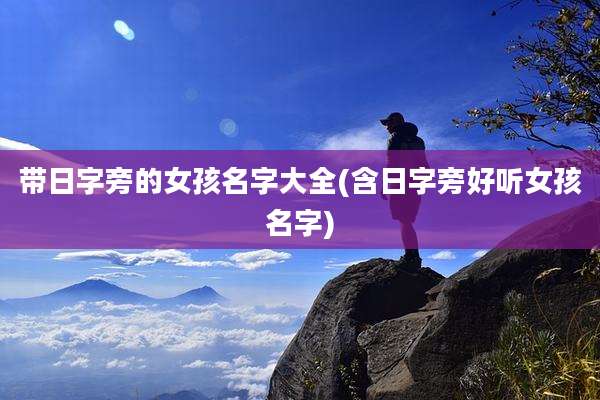 带日字旁的女孩名字大全(含日字旁好听女孩名字)
