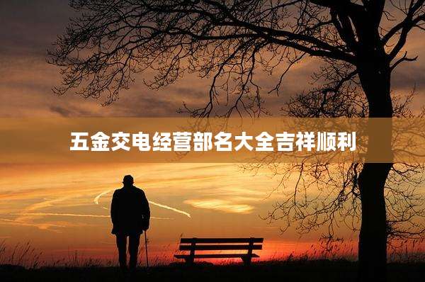 五金交电经营部名大全吉祥顺利