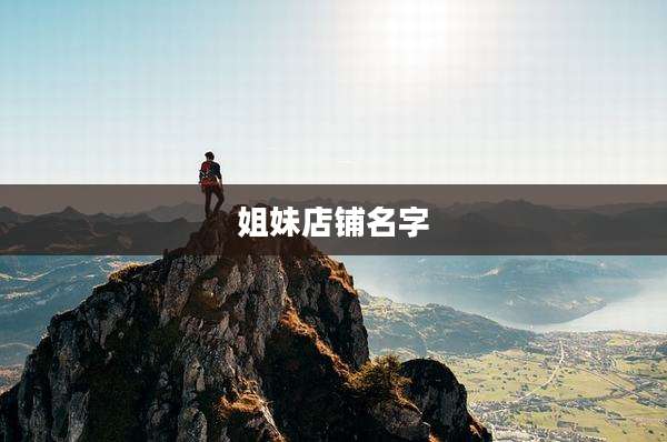 姐妹店铺名字