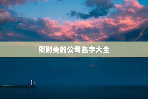 聚财类的公司名字大全