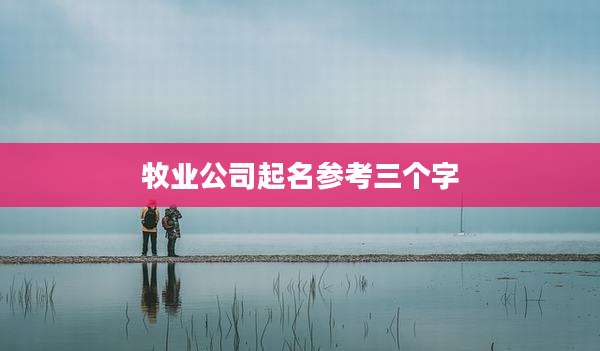 牧业公司起名参考三个字