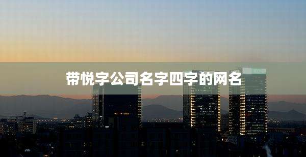 带悦字公司名字四字的网名