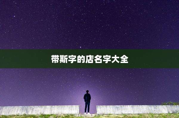 带斯字的店名字大全