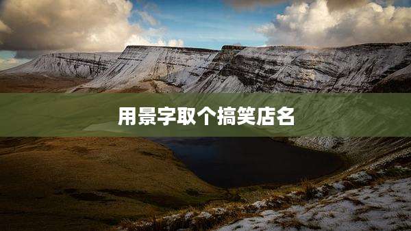 用景字取个搞笑店名