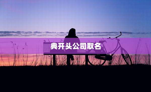 典开头公司取名