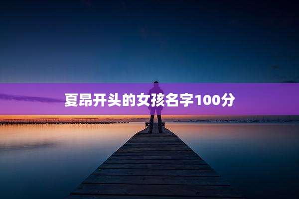 夏昂开头的女孩名字100分