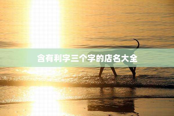 含有利字三个字的店名大全