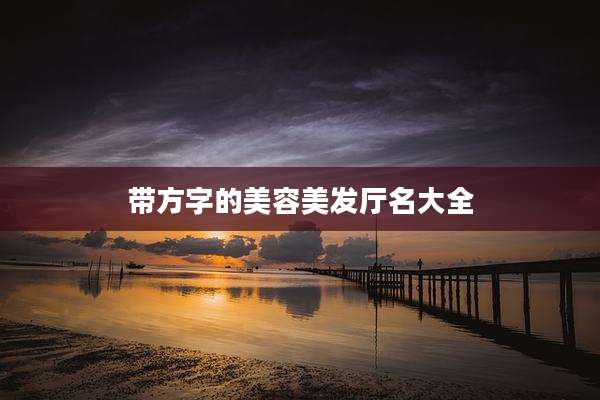 带方字的美容美发厅名大全