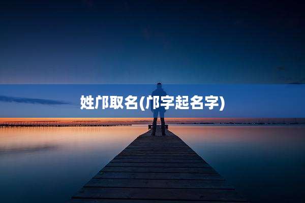 姓邝取名(邝字起名字)