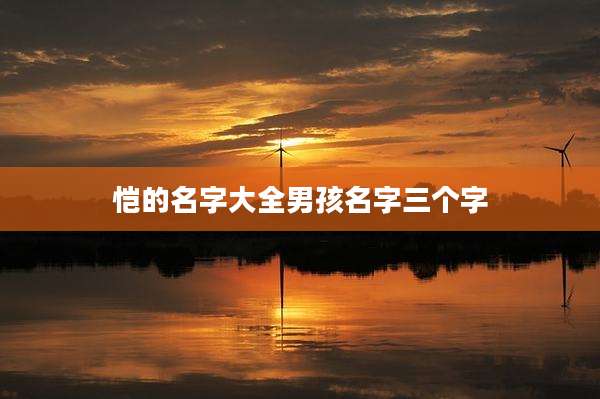 恺的名字大全男孩名字三个字