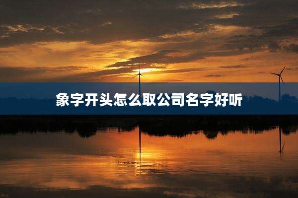 象字开头怎么取公司名字好听
