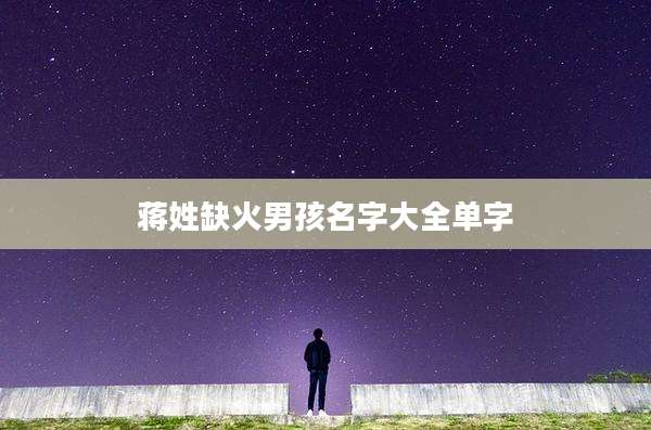 蒋姓缺火男孩名字大全单字