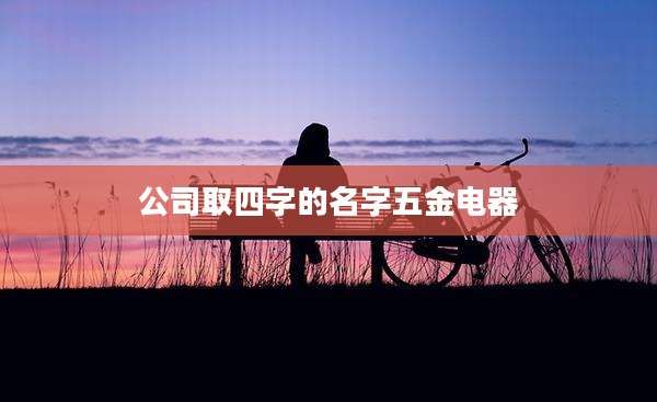 公司取四字的名字五金电器