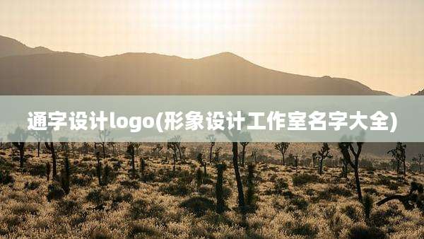 通字设计logo(形象设计工作室名字大全)