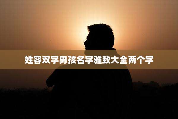 姓容双字男孩名字雅致大全两个字
