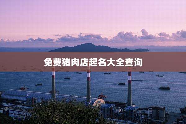 免费猪肉店起名大全查询