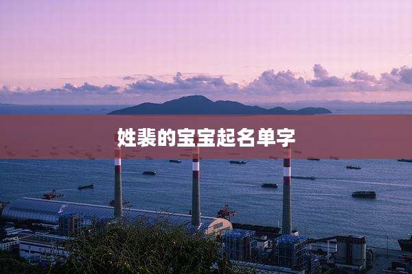 姓裴的宝宝起名单字
