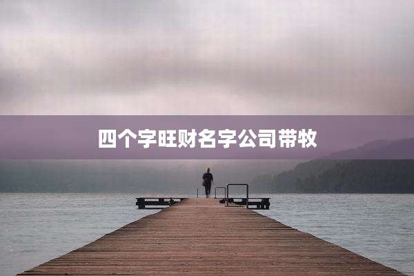 四个字旺财名字公司带牧