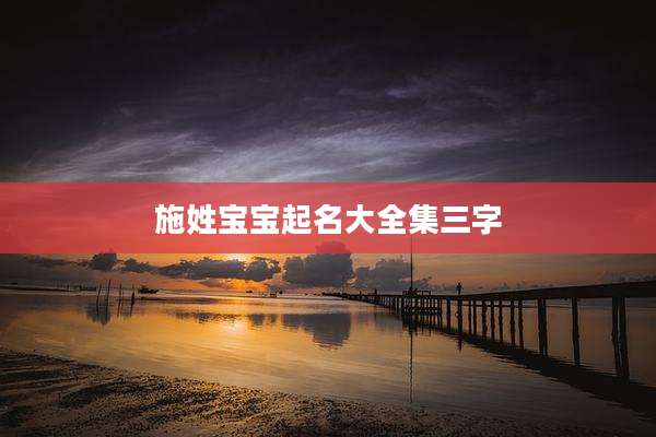 施姓宝宝起名大全集三字