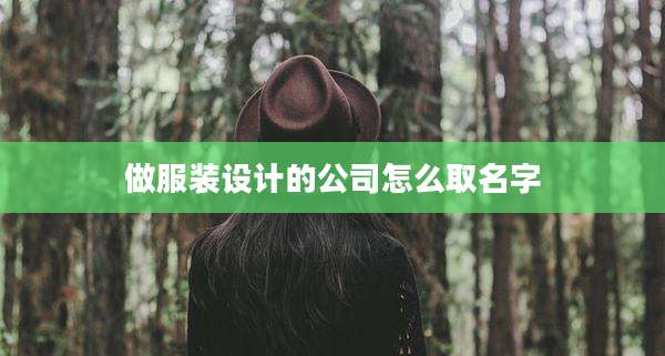 做服装设计的公司怎么取名字