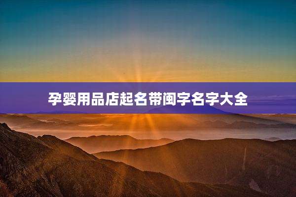 孕婴用品店起名带闽字名字大全