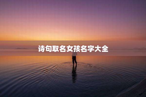诗句取名女孩名字大全