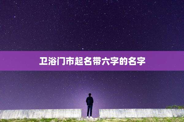 卫浴门市起名带六字的名字