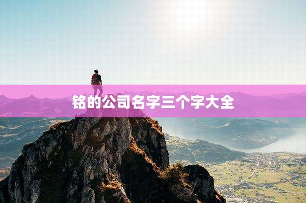 铭的公司名字三个字大全