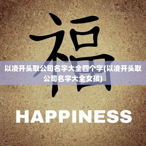 以凌开头取公司名字大全四个字(以凌开头取公司名字大全女孩)