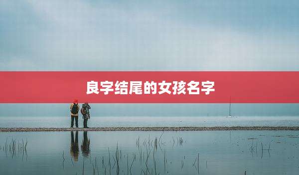 良字结尾的女孩名字