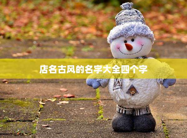 店名古风的名字大全四个字