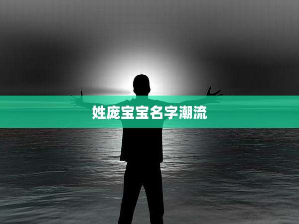 姓庞宝宝名字潮流
