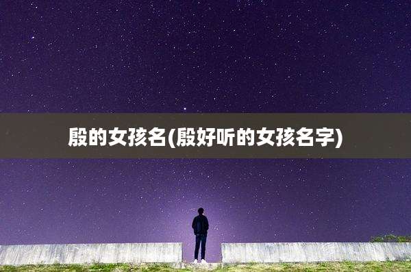 殷的女孩名(殷好听的女孩名字)