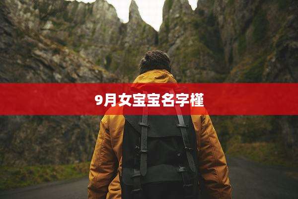 9月女宝宝名字槿